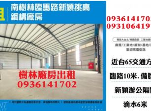 樹林廠房出租-臨馬路新穎挑高鋼構廠房