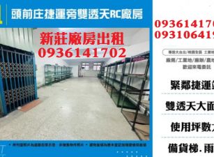 新莊廠房出租-頭前庄捷運旁雙透天RC廠房