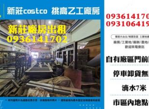新莊廠房出租-costco挑高乙工廠房
