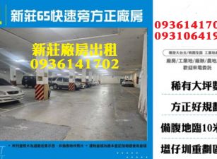 新莊廠房出租-65快速旁方正廠房