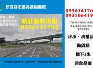 新莊廠房出租-好市多冷凍食品廠