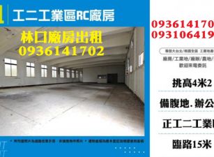 林口廠房出租-工二工業區RC廠房