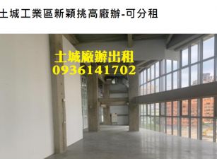土城工業區新穎挑高廠辦-可分租