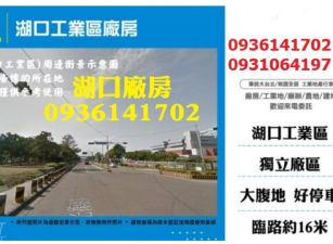 湖口工業區廠房出租