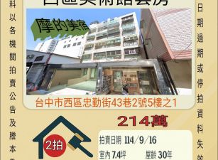 台中西區美術館套房-9/16開標