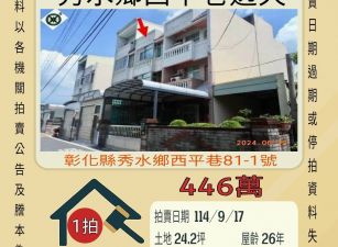 秀水鄉西平巷透天-9/17開標