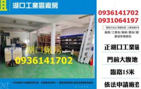 湖口工業區廠房出租