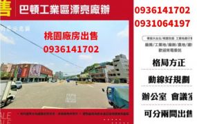 巴頓工業區漂亮廠辦