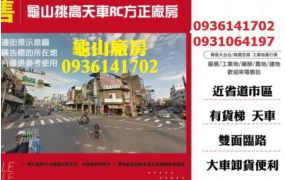 龜山附天車貨梯方正廠房