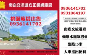 南崁廠房出售-交流道方正鋼構廠房