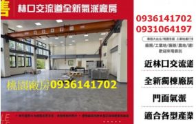 林口交流道全新氣派廠房
