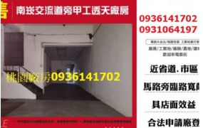 南崁交流道旁甲工透天廠房