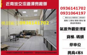 近南崁交流道漂亮廠辦