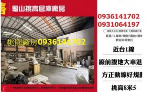 龜山挑高倉庫廠房