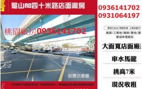 龜山廠房出售-A8四十米路店面廠房