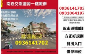 南崁交流道旁一樓廠辦