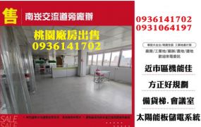 南崁交流道旁廠辦