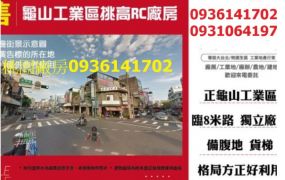 龜山工業區挑高RC廠房