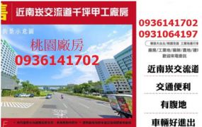 近南崁交流道千坪甲工廠房