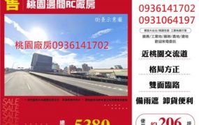 桃園廠房出售-邊間RC廠房