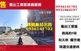 龜山工業區廠房出售-挑高廠房