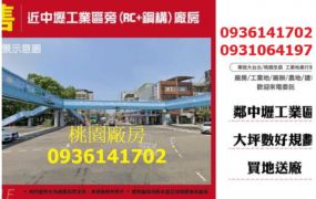近中壢工業區旁(RC+鋼構)廠房