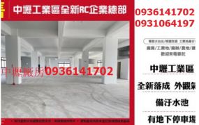 中壢工業區全新RC企業總部