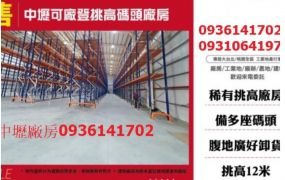 中壢可廠登挑高碼頭廠房