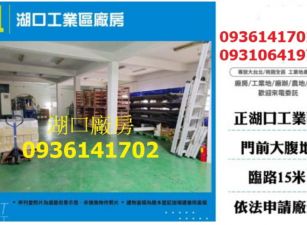 湖口工業區廠房出租