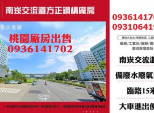 南崁廠房出售-交流道方正鋼構廠房
