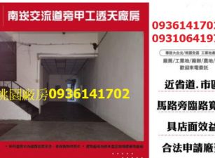 南崁交流道旁甲工透天廠房