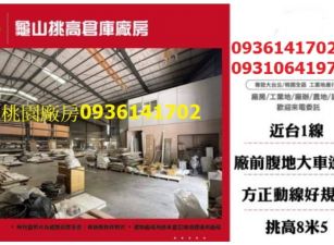 龜山挑高倉庫廠房
