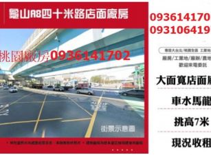 龜山廠房出售-A8四十米路店面廠房