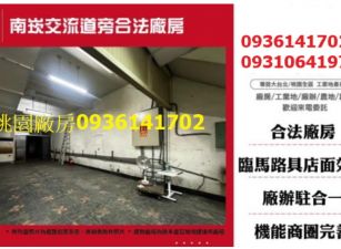 南崁交流道旁合法廠房
