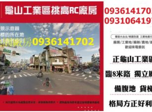龜山工業區挑高RC廠房