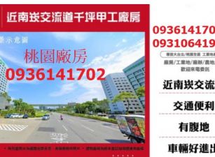 近南崁交流道千坪甲工廠房