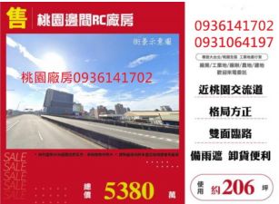 桃園廠房出售-邊間RC廠房