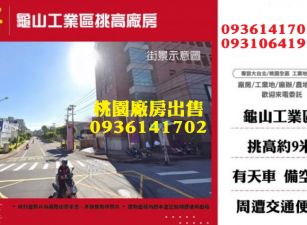 龜山工業區廠房出售-挑高廠房