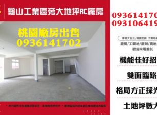龜山工業區旁大地坪RC廠房