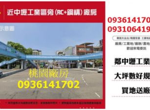 近中壢工業區旁(RC+鋼構)廠房