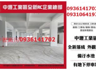 中壢工業區全新RC企業總部