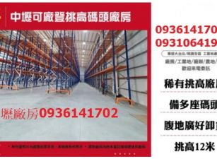 中壢可廠登挑高碼頭廠房