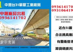 中壢廠房出租-台31單層工業廠房