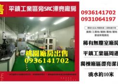 平鎮廠房出售-工業區旁SRC漂亮廠房