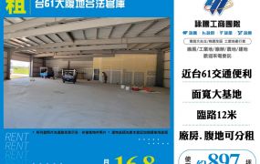 台61大腹地合法倉庫(可分租)164