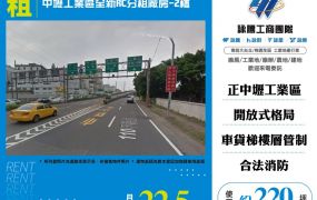 中壢工業區全新RC分租廠房156