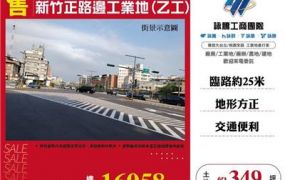 新竹正路邊工業地(乙工)