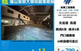 龜山警察大學旁倉庫廠房