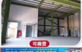 楊梅挑高廠登廠房