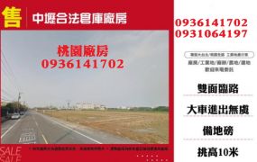 中壢合法倉庫廠房